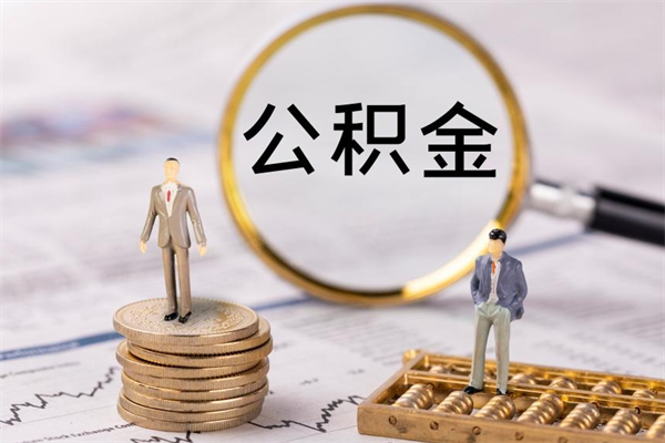 遵化市公积金多钱可以取出来（公积金多少钱能提出来）