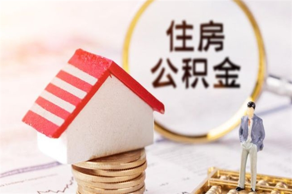 遵化市辞职住房公积金怎么取（如果辞职住房公积金怎么取?）