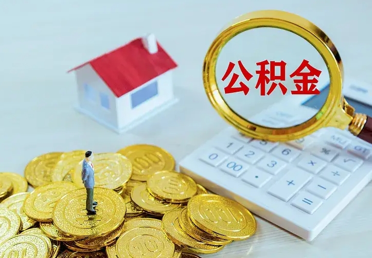 遵化市离职后公积金如何取（离职后住房公积金如何取）