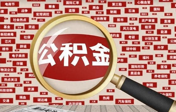 遵化市app怎么取公积金（取公积金的小程序）